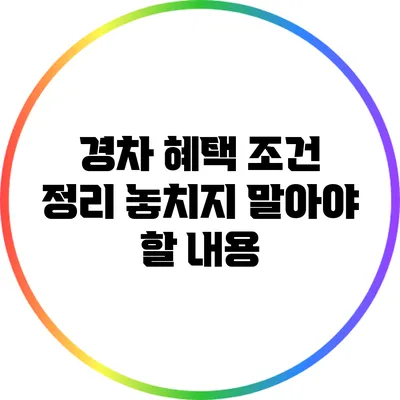 경차 혜택 조건 정리: 놓치지 말아야 할 내용