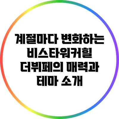 계절마다 변화하는 비스타워커힐 더뷔페의 매력과 테마 소개