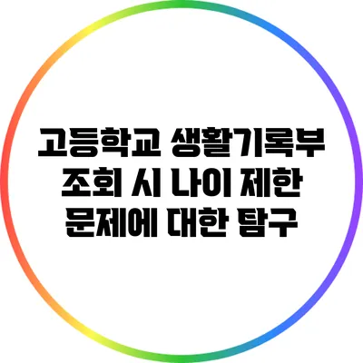 고등학교 생활기록부 조회 시 나이 제한 문제에 대한 탐구