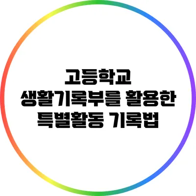 고등학교 생활기록부를 활용한 특별활동 기록법