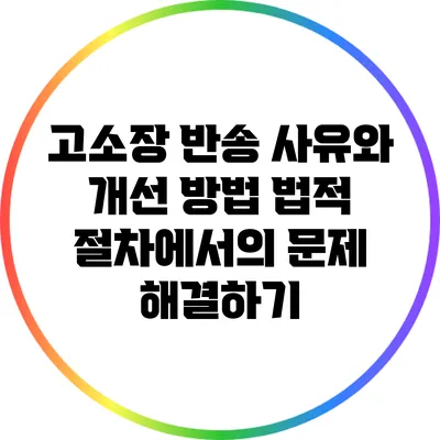 고소장 반송 사유와 개선 방법: 법적 절차에서의 문제 해결하기