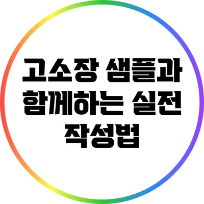 고소장 샘플과 함께하는 실전 작성법
