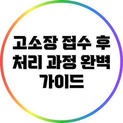 고소장 접수 후 처리 과정 완벽 가이드