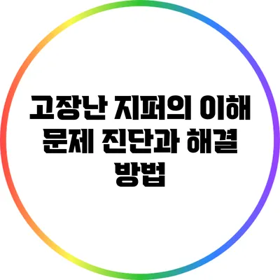 고장난 지퍼의 이해: 문제 진단과 해결 방법
