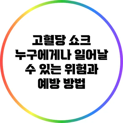 고혈당 쇼크: 누구에게나 일어날 수 있는 위험과 예방 방법