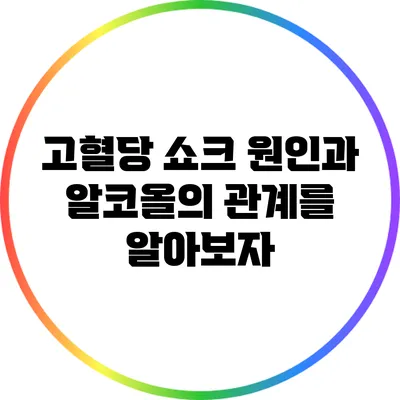 고혈당 쇼크: 원인과 알코올의 관계를 알아보자