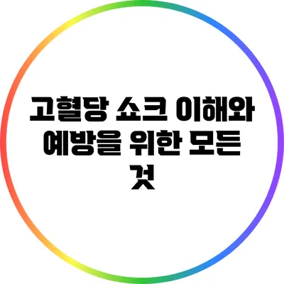 고혈당 쇼크: 이해와 예방을 위한 모든 것