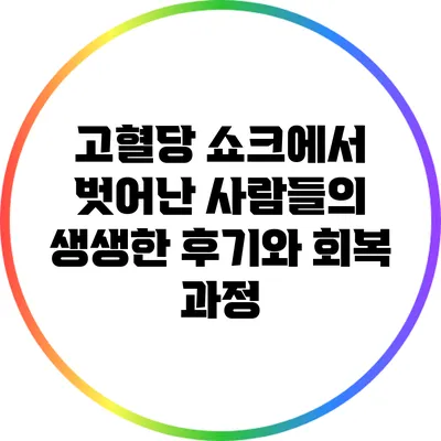 고혈당 쇼크에서 벗어난 사람들의 생생한 후기와 회복 과정