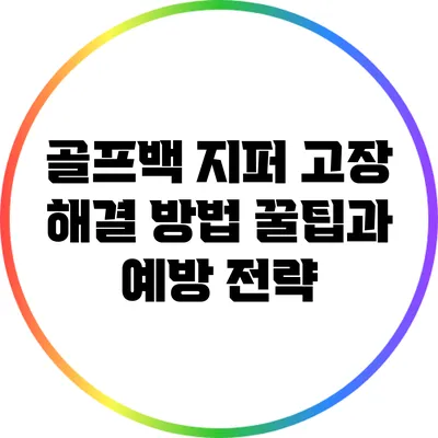 골프백 지퍼 고장 해결 방법: 꿀팁과 예방 전략