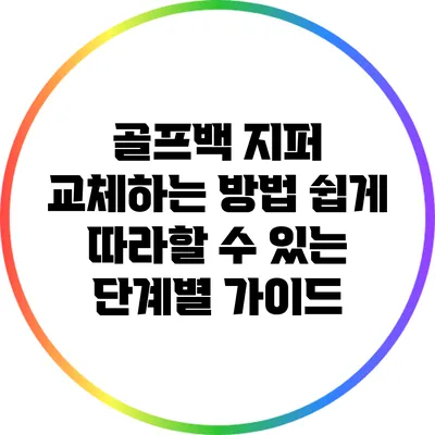 골프백 지퍼 교체하는 방법: 쉽게 따라할 수 있는 단계별 가이드