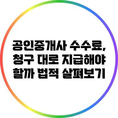 공인중개사 수수료, 청구 대로 지급해야 할까? 법적 살펴보기
