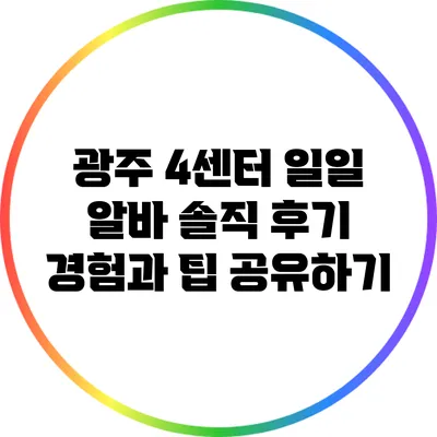 광주 4센터 일일 알바 솔직 후기: 경험과 팁 공유하기