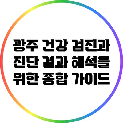 광주 건강 검진과 진단 결과 해석을 위한 종합 가이드