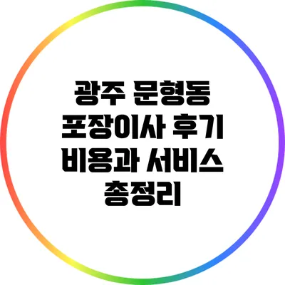 광주 문형동 포장이사 후기: 비용과 서비스 총정리