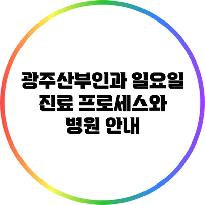 광주산부인과 일요일 진료 프로세스와 병원 안내