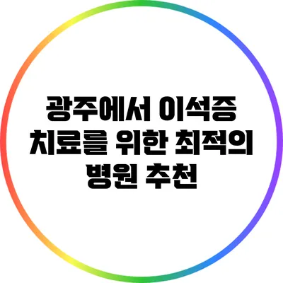 광주에서 이석증 치료를 위한 최적의 병원 추천
