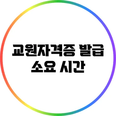 교원자격증 발급 소요 시간
