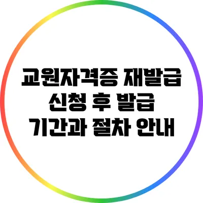 교원자격증 재발급 신청 후 발급 기간과 절차 안내