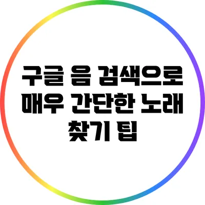 구글 음 검색으로 매우 간단한 노래 찾기 팁