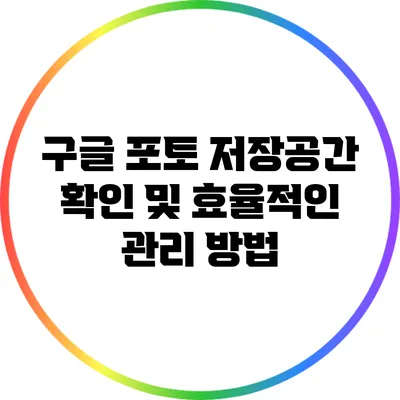 구글 포토 저장공간 확인 및 효율적인 관리 방법