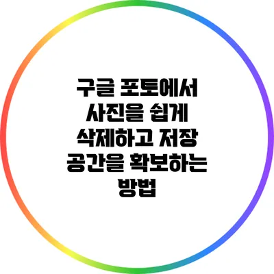 구글 포토에서 사진을 쉽게 삭제하고 저장 공간을 확보하는 방법