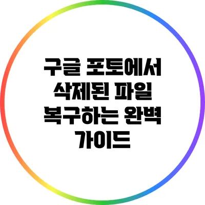 구글 포토에서 삭제된 파일 복구하는 완벽 가이드