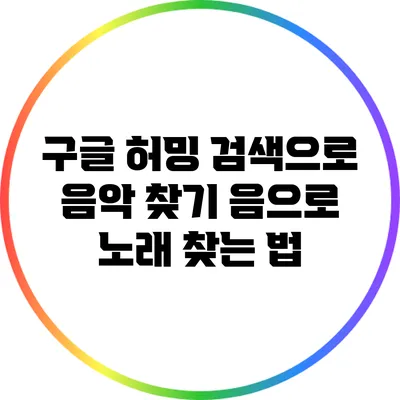 구글 허밍 검색으로 음악 찾기: 음으로 노래 찾는 법