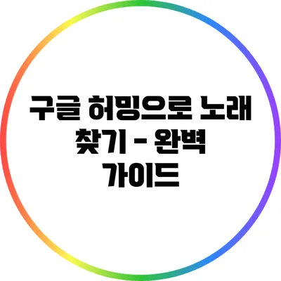 구글 허밍으로 노래 찾기 - 완벽 가이드