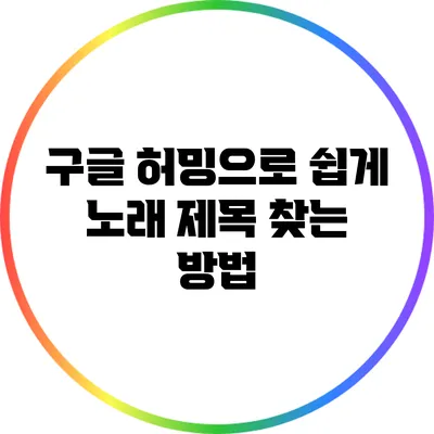 구글 허밍으로 쉽게 노래 제목 찾는 방법