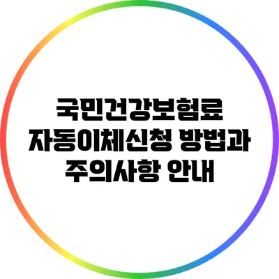 국민건강보험료 자동이체신청 방법과 주의사항 안내