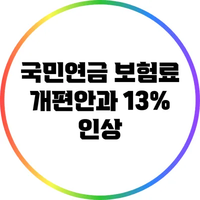 국민연금 보험료 개편안과 13% 인상
