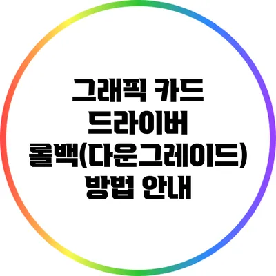 그래픽 카드 드라이버 롤백(다운그레이드) 방법 안내