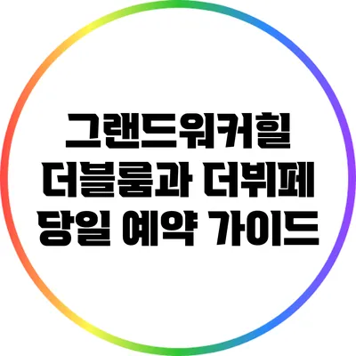 그랜드워커힐 더블룸과 더뷔페 당일 예약 가이드