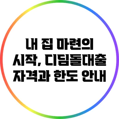 내 집 마련의 시작, 디딤돌대출 자격과 한도 안내