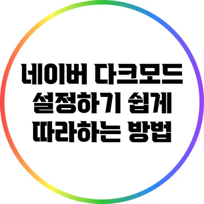 네이버 다크모드 설정하기: 쉽게 따라하는 방법