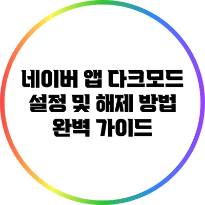 네이버 앱 다크모드 설정 및 해제 방법 완벽 가이드