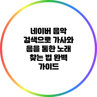 네이버 음악 검색으로 가사와 음을 통한 노래 찾는 법 완벽 가이드