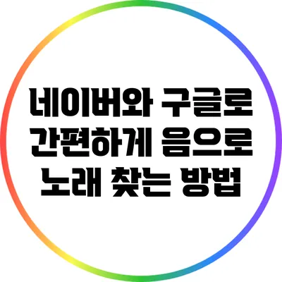 네이버와 구글로 간편하게 음으로 노래 찾는 방법