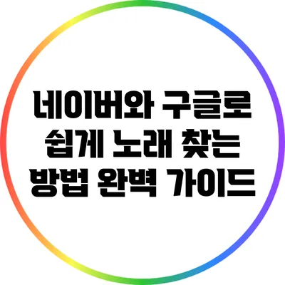 네이버와 구글로 쉽게 노래 찾는 방법 완벽 가이드