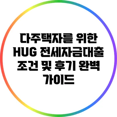 다주택자를 위한 HUG 전세자금대출 조건 및 후기 완벽 가이드