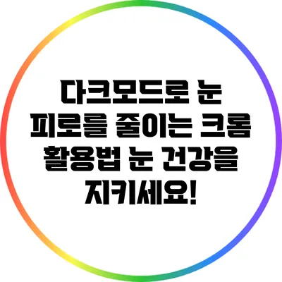 다크모드로 눈 피로를 줄이는 크롬 활용법: 눈 건강을 지키세요!