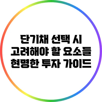 단기채 선택 시 고려해야 할 요소들: 현명한 투자 가이드