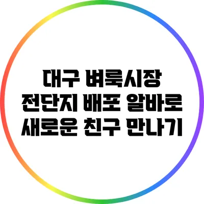 대구 벼룩시장 전단지 배포 알바로 새로운 친구 만나기