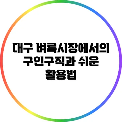 대구 벼룩시장에서의 구인구직과 쉬운 활용법