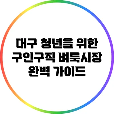 대구 청년을 위한 구인구직: 벼룩시장 완벽 가이드