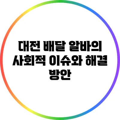 대전 배달 알바의 사회적 이슈와 해결 방안