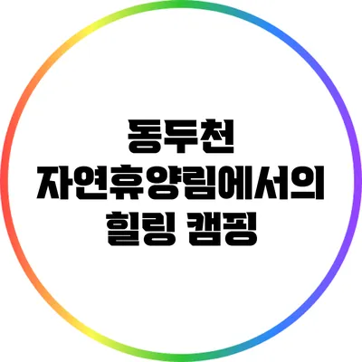 동두천 자연휴양림에서의 힐링 캠핑