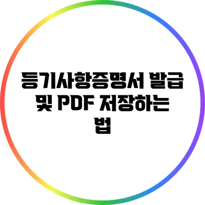 등기사항증명서 발급 및 PDF 저장하는 법