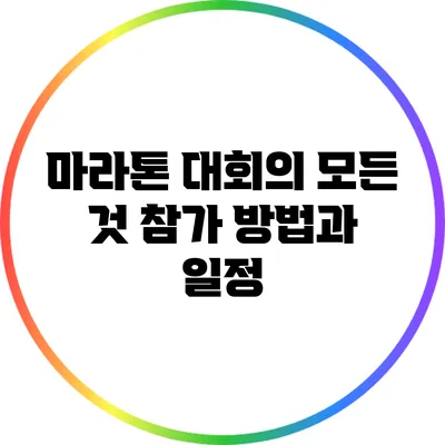 마라톤 대회의 모든 것: 참가 방법과 일정
