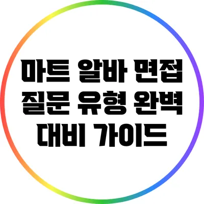 마트 알바 면접 질문 유형: 완벽 대비 가이드